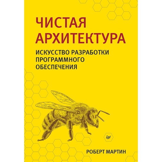 Чистая архитектура руководство для мастеров по структуре и дизайну программного обеспечения