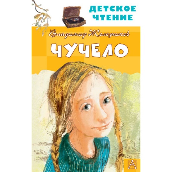 Сколько страниц в книге чучело