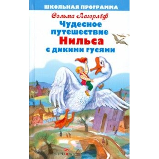 Путешествие Нильса С Дикими Гусями Книга Купить