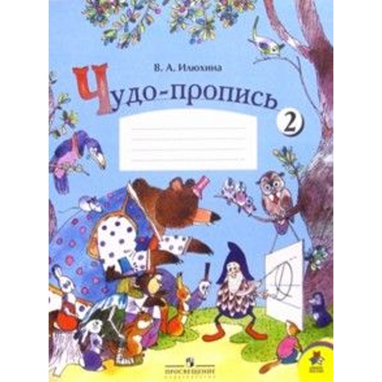 Чудо-пропись илюхина 1 класс 1 часть. Чудо пропись илюхина вера алексеевна. Илюхина чудо пропись 2 класс. Чудо-пропись илюхина 1 класс 2 часть. Чудо пропись илюхина комплект.