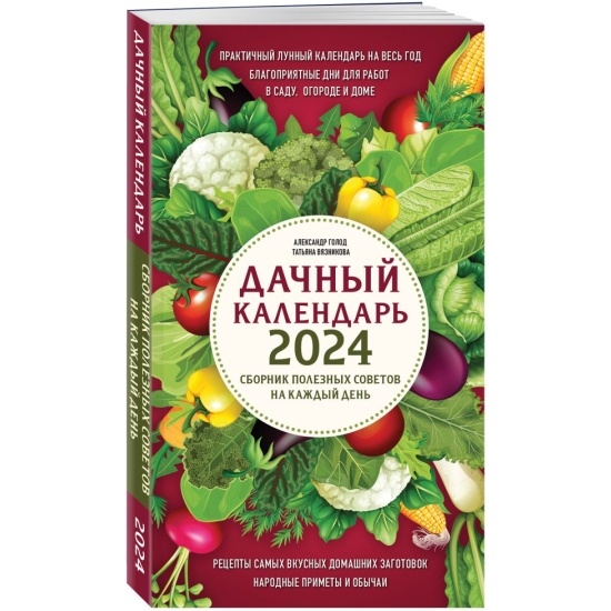 Книга Дачный календарь 2023 (Голод А., Вязникова Т.) 978-5-04-168241-5 - купить 