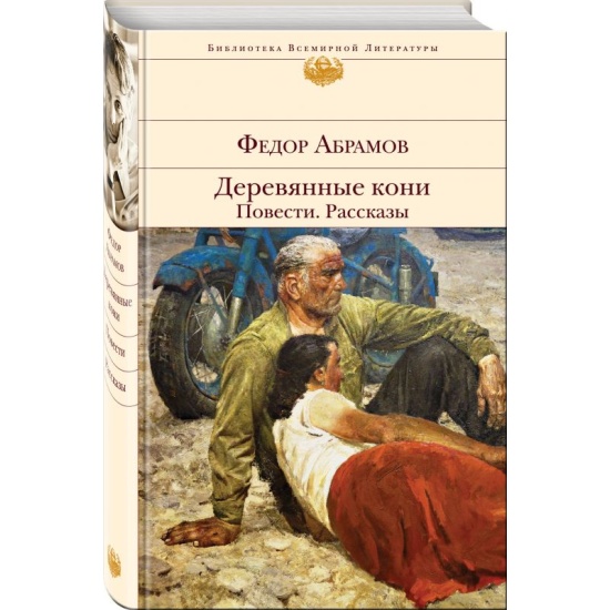 Деревянные кони - краткое содержание книги Абрамова