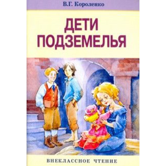 Кратчайшее содержание дети подземелья. Дети подземелья в дурном обществе в.г Короленко. Произведение Короленко дети подземелья. Дети подземелья Короленко 1 глава. В Г Короленко дети подземелья главные герои.