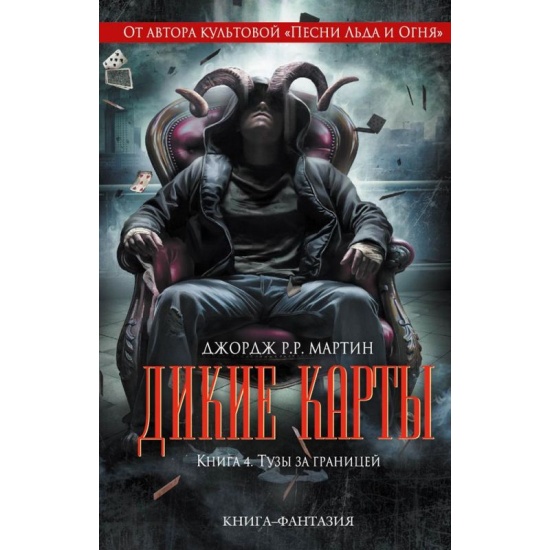 Дикие карты читать. Дикие карты читать