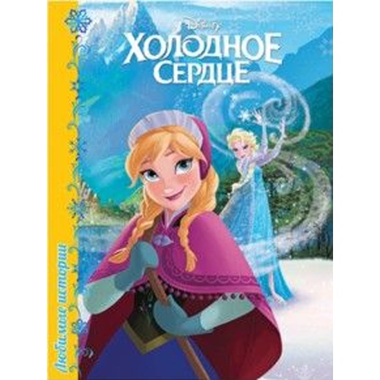 Картинки Книги Холодное Сердце 2