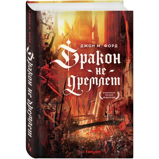 Дракон не дремлет джон форд