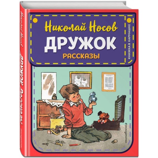 Книга Дружок. Рассказы (илл. Е. Мигунова) (Носов Н.Н.) — купить в ...