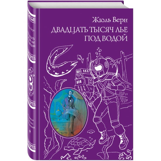 Двадцать Тысяч Лье Под Водой Книга Купить