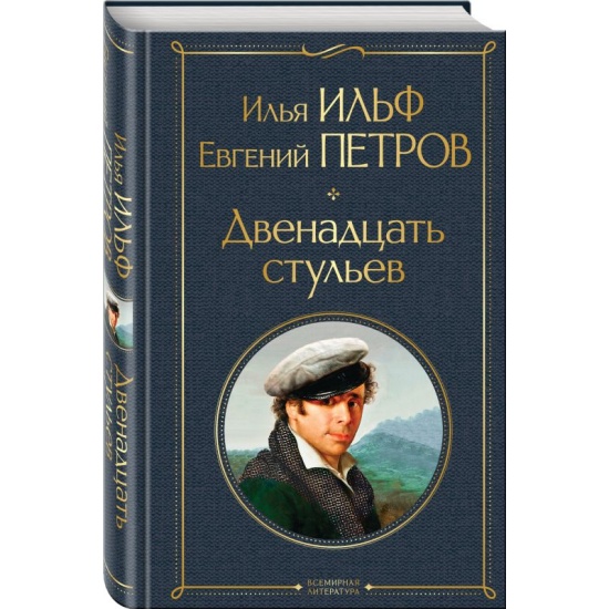 Двенадцать стульев ильф и петров книга