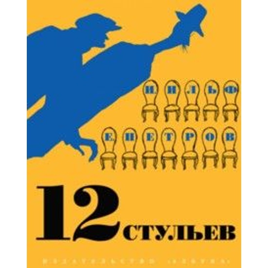 12 стульев плакат