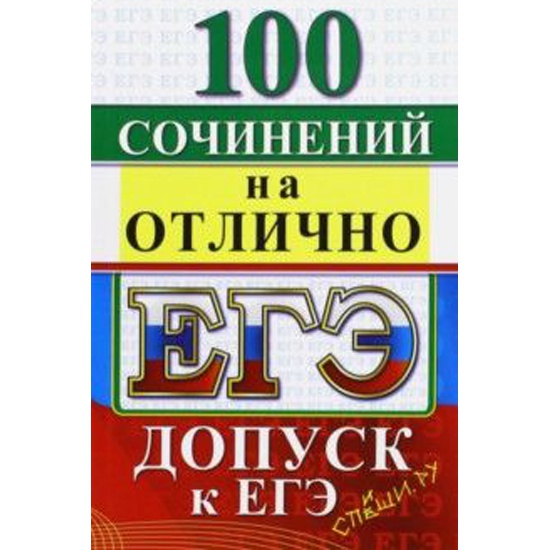 Допуск к егэ. 100 Сочинений. Обложка пособия 50 сочинений на отлично допуск к ЕГЭ. ЕГЭ 600 сочинений на отлично. 1000 Сочинений книги ЕГЭ pdf.