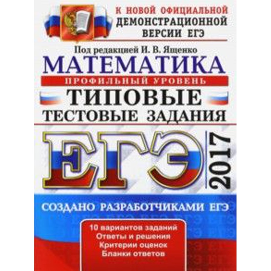 Ященко 2017 математика. Книга ЕГЭ 2017 математика. ЕГЭ математика Ященко 4000 задач.
