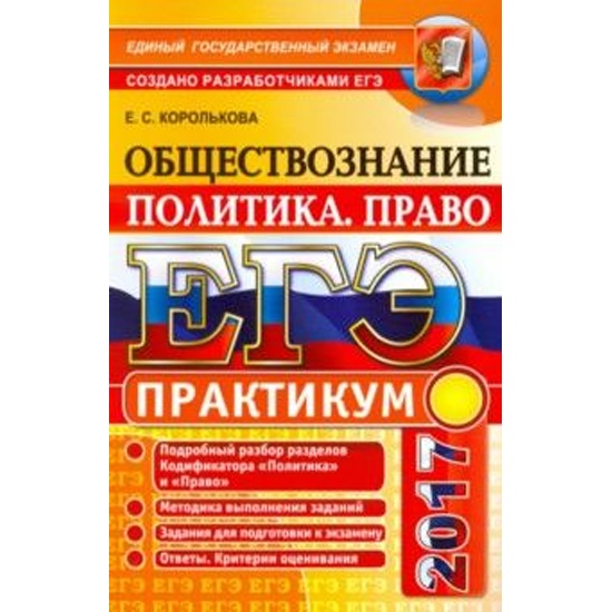 Задания по политике обществознание егэ. Хадания ОГЭ лбществлзнание 2017. ЕГЭ Обществознание 2017. ЕГЭ Обществознание сборник заданий политика. Королькова е.с. Обществознание..