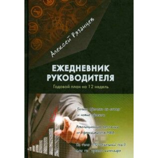 Книги про рязанцеву по порядку. Ежедневник руководителя Рязанцев. Ежедневник руководителя годовой. Ежедневник руководителя. Годовой план на 12 недель - Алексей Рязанцев. Ежедневник руководителя годовой план за 12 недель.