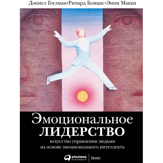 Купить книга Эмоциональное лидерство: Искусство управления людьми на ...