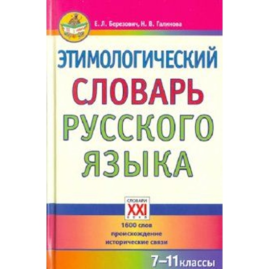 Русский этимологический словарь онлайн Русский этимологический словарь онлайн