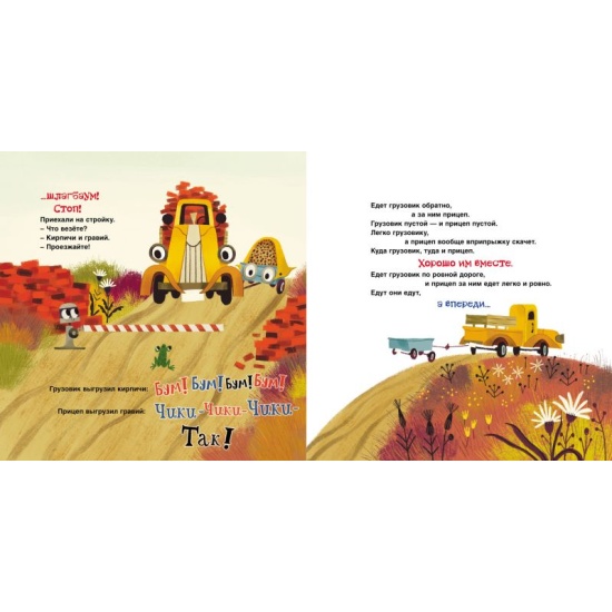 Книга Это грузовик, а это прицеп (Орлова А.) — купить в интернет ...