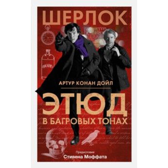 Этюд в багровых тонах. Этюд в багровых тонах. Приключения Шерлока Холмса. Шерлок Холмс Этюд в багровых тонах. Шерлок Холмс книга Этюд в багровых тонах. Книга Шерлок Холмс этюды в Агровых тоах.