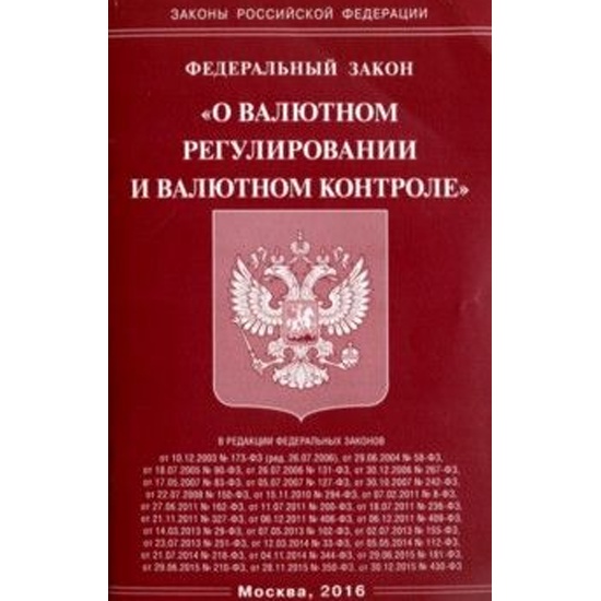 Законодательство по валютному контролю. Новые законы о валюте. Законодательство по валютному контролю. Новые законы о валюте. 12.