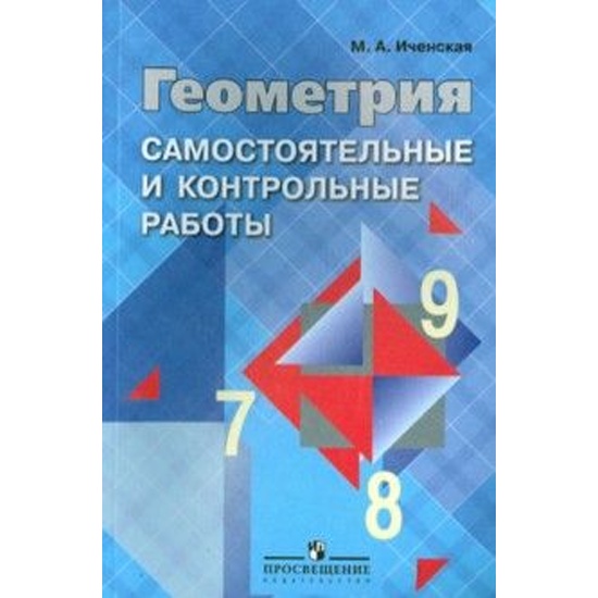 Умк по геометрии 7-9 класс атанасян. Самостоятельные и контрольные работы геометрия 7 класс. Контрольная по геометрии 7 класс атанасян. Учебник по геометрии самостоятельные и контрольные работы 7 класс. Самостоятельные и контрольные по геометрии 7-9 класс атанасян.