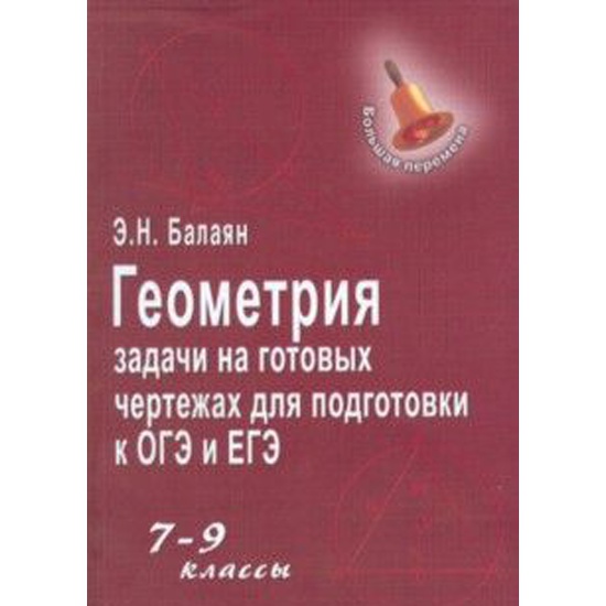 Задачи на готовых чертежах для подготовки к гиа и егэ 7 9 классы таблица 7