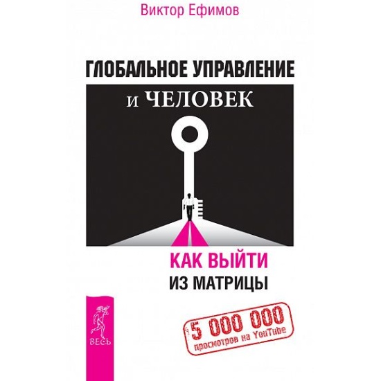 Ефимов глобальная трансформация русский проект Книга Глобальное управление и человек, или Как выйти из матрицы (Ефимов Виктор) 