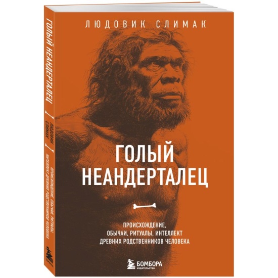 kniga_golyy_neandertalets_proiskhozhdeni