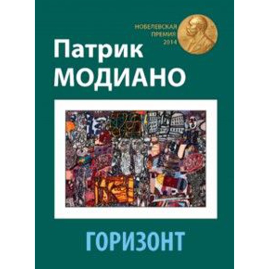 Книга горизонт. Модиано Патрик 