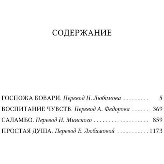 Краткое содержание госпожа бовари по главам читать. Флобер госпожа Бовари сколько страниц. Госпожа Бовари сколько страниц. Гюстав Флобер «воспитание чувств» АСТ. Простая душа Флобер.