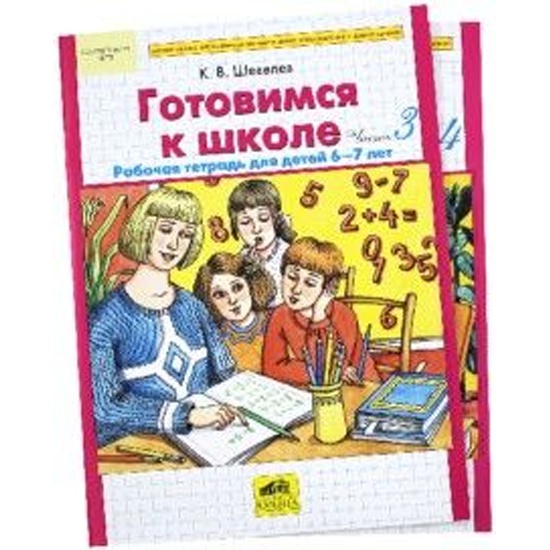Шевелев Готовимся К Школе 5 6 Лет Скачать Бесплатно