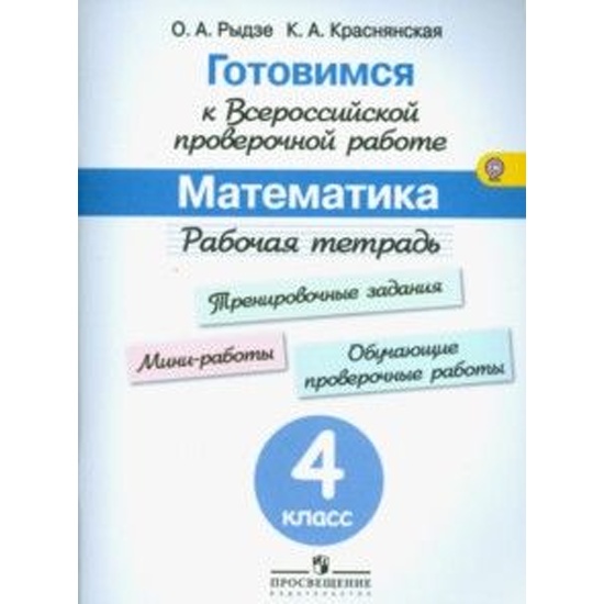 Впр 4 класс вольфсон. Рыдзе готовимся к ВПР русский язык 4 класс. Молитва на ВПР по математике 6 класс.