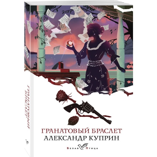 Обещание и гранаты книга читать. Куприн гранатовый браслет книга. Гранатовая книга сказок. Обещания и гранаты книга.