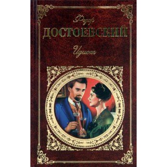 Достоевский идиот глава 2. Достоевский «идиот».
