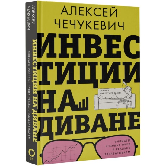 Инвестиции на диване алексей чечукевич