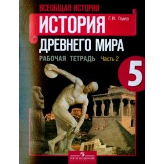 Купить Историю 5 Класс Вигасин