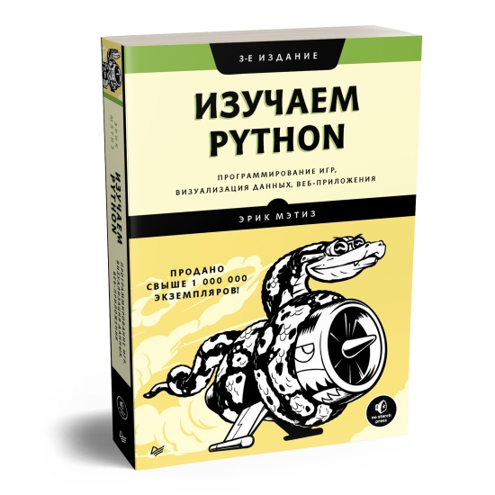 Книга Изучаем Python: программирование игр, визуализация данных, веб-приложения. 3-е издание (Мэтиз Эрик) Изображение 1 - купить в интернет магазине с доставкой, цены, описание, характеристики, отзывы