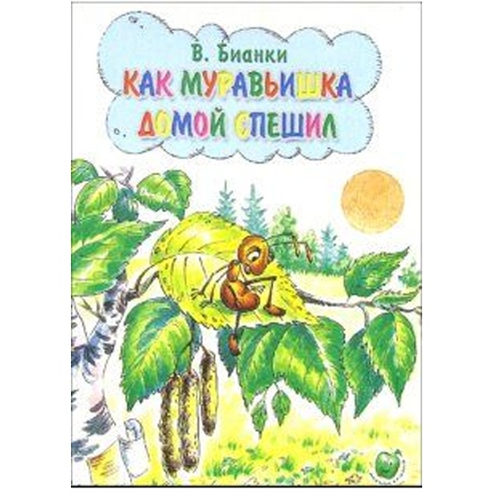 Как муравьишка домой спешил бианки читать с картинками