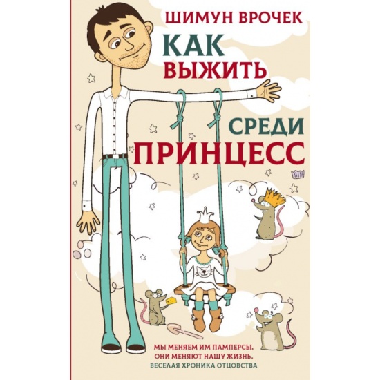 Книга Как выжить среди принцесс (Шимун Врочек) 9785171152239 — купить ...