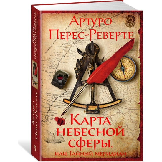 Перес реверте карта небесной сферы или тайный меридиан