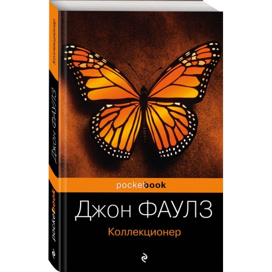 Джон Фаулз Коллекционер Купить Книгу