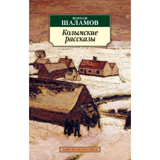 Купить Книгу На Озоне Шаламова Колымские Рассказы