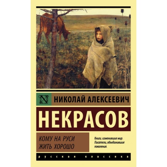 kniga_komu_na_rusi_zhit_khorosho_nekrasov_n.a_eksklyuziv_russkaya_klassika_1609233344_1.jpg