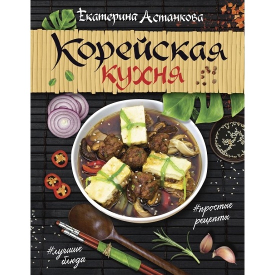 Екатерина астанкова корейская кухня