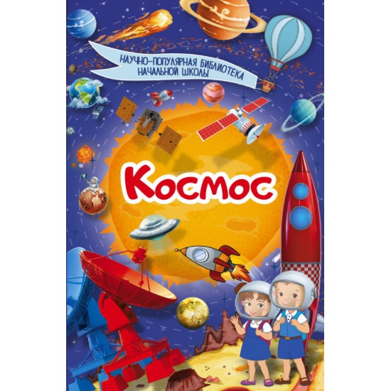 Книги про космос с картинками