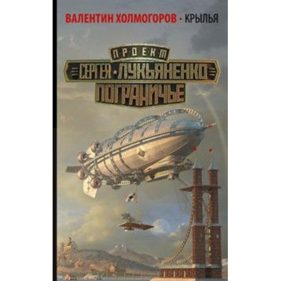 Четвертое крыло книга читать. Валентин Холмогоров «Крылья». Валентин Холмогоров книги. Крылья Валентин Холмогоров аудиокнига. Крылья Лукьяненко.