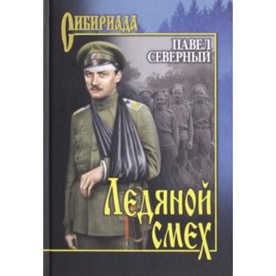 Книга северный. Павел Северный ледяной смех. Павел Северный книги. Северный Павел Александрович. Леденящий Север книга.