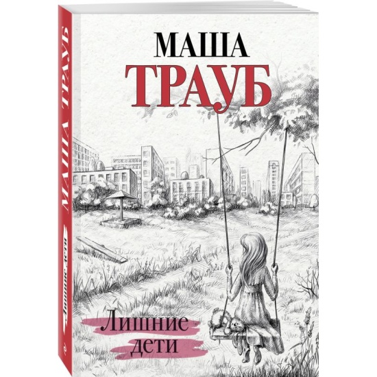 Лишние дети книга. Книга ненужные дети прошлое между нами. Лишние дети ( трауб маша ). Книга ненужные дети прошлое между нами. Нежеланный ребенок отца.