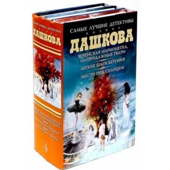 Читать дашковой вечная. Полина Дашкова книги. Полина Дашкова детективы. Обложки книг Дашковой. Полина Дашкова её книги фото.