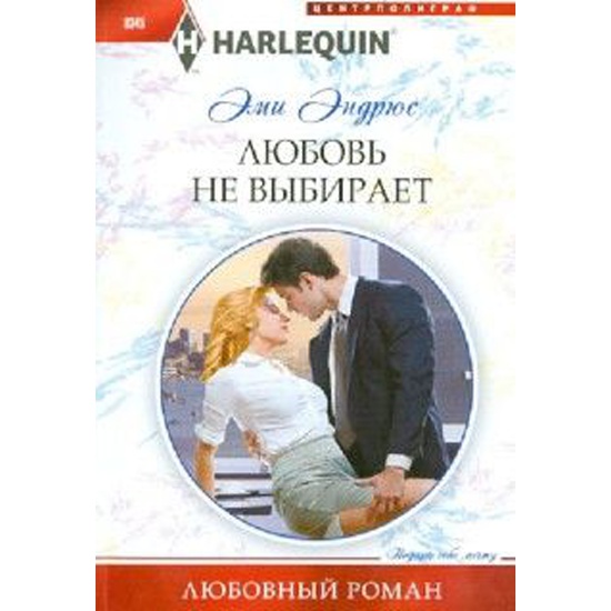 Список хороших книг про любовь. Не любовь к книгам. Эндрюс э. "любовь не выбирает". Главная книга о любви. Лонг д.э. "любовь в награду".