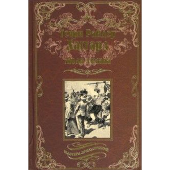 Зарубежная приключенческая проза 5 класс. Хаггард братья. Хаггард собрание сочинений том 6.